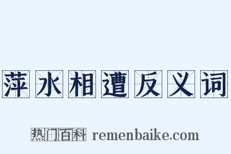 萍水相遭反义词是什么意思的图片